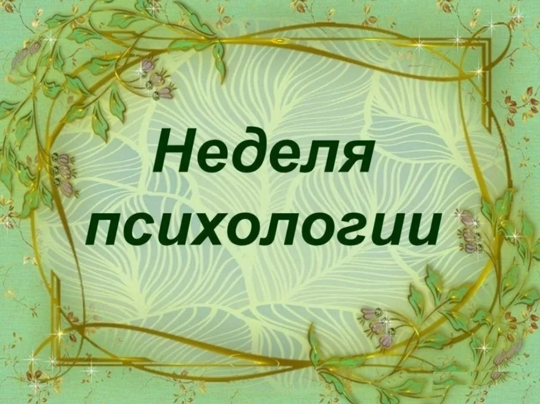 Психологическая неделя 2023.