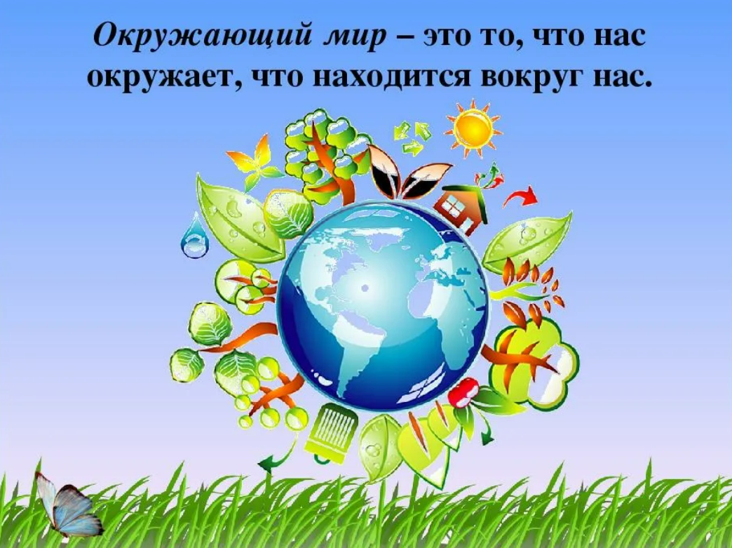 Как прекрасен этот мир презентация классный час. Окружающий мир. Урок окружающий мир. Детям об экологии. Окружающий нас мир.