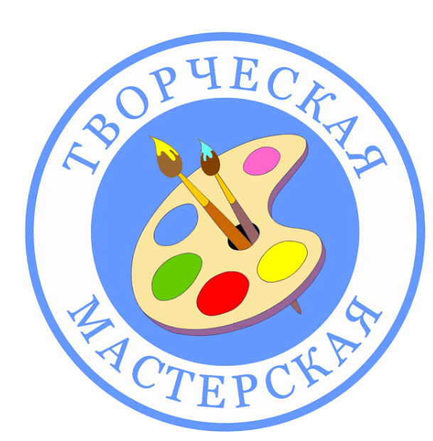 Творческая мастерская.