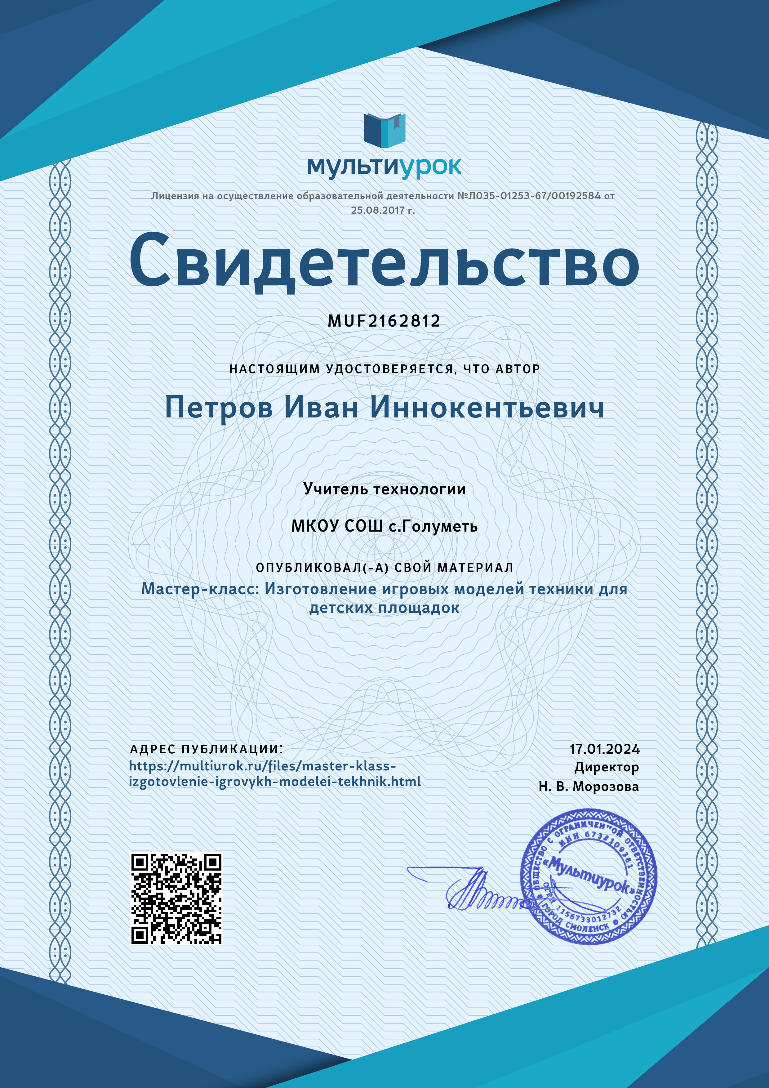 Свидетельство о публикации материалов на сайте.