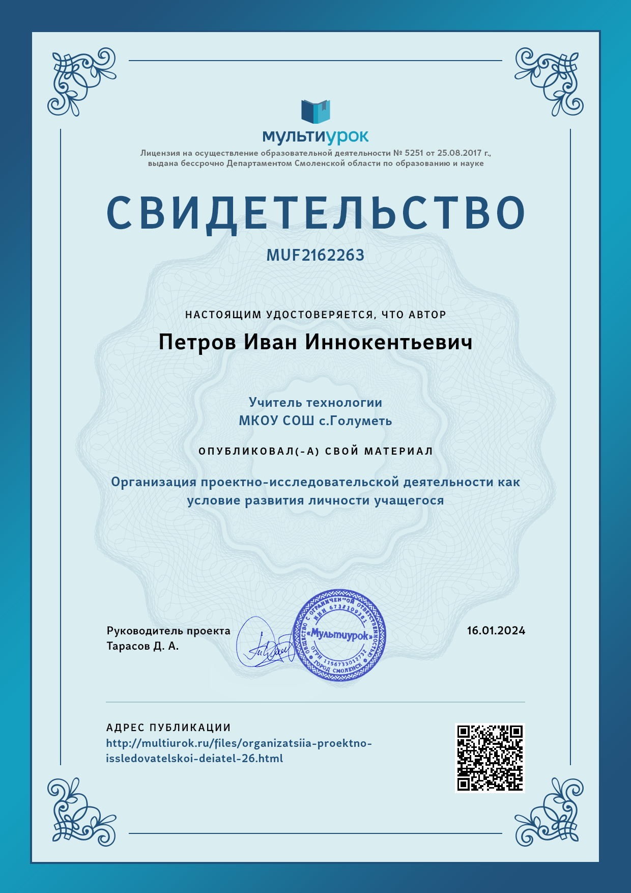Свидетельство о публикации на сайте «Мультиурок». Обобщение педагогического опыта по технологии проектного обучения: Организация проектно-исследовательской деятельности как условие развития личности учащегося.