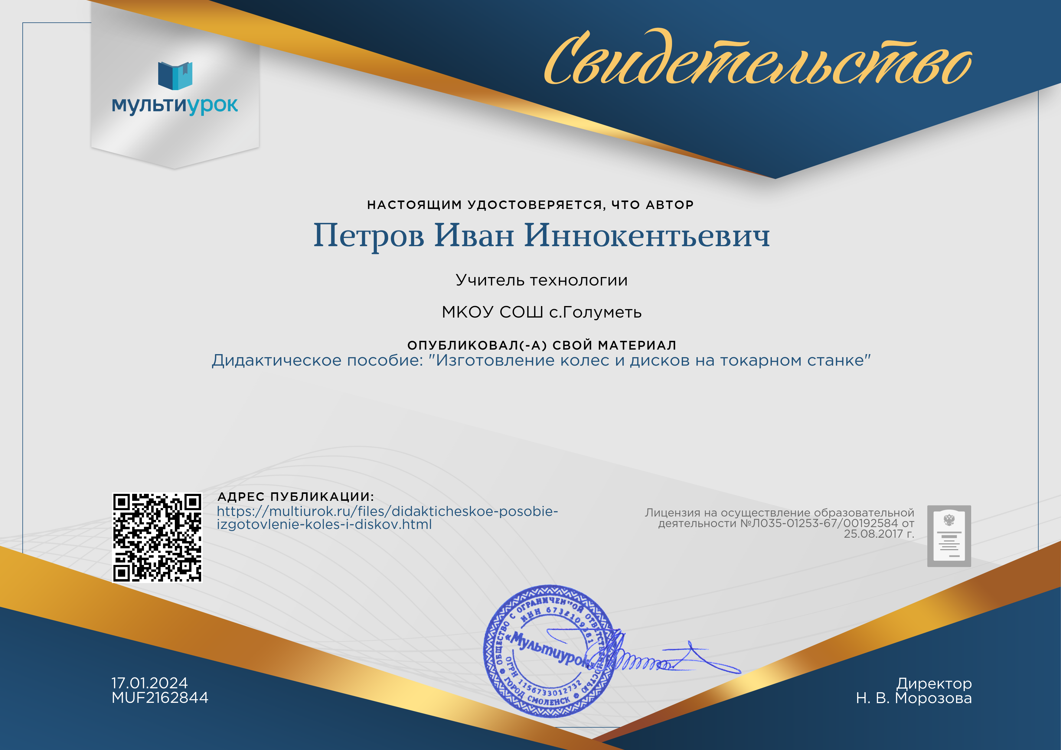 Свидетельство о публикации на сайте «Мультиурок».  Дидактическое пособие: &quot;Изготовление колес и дисков на токарном станке&quot;.