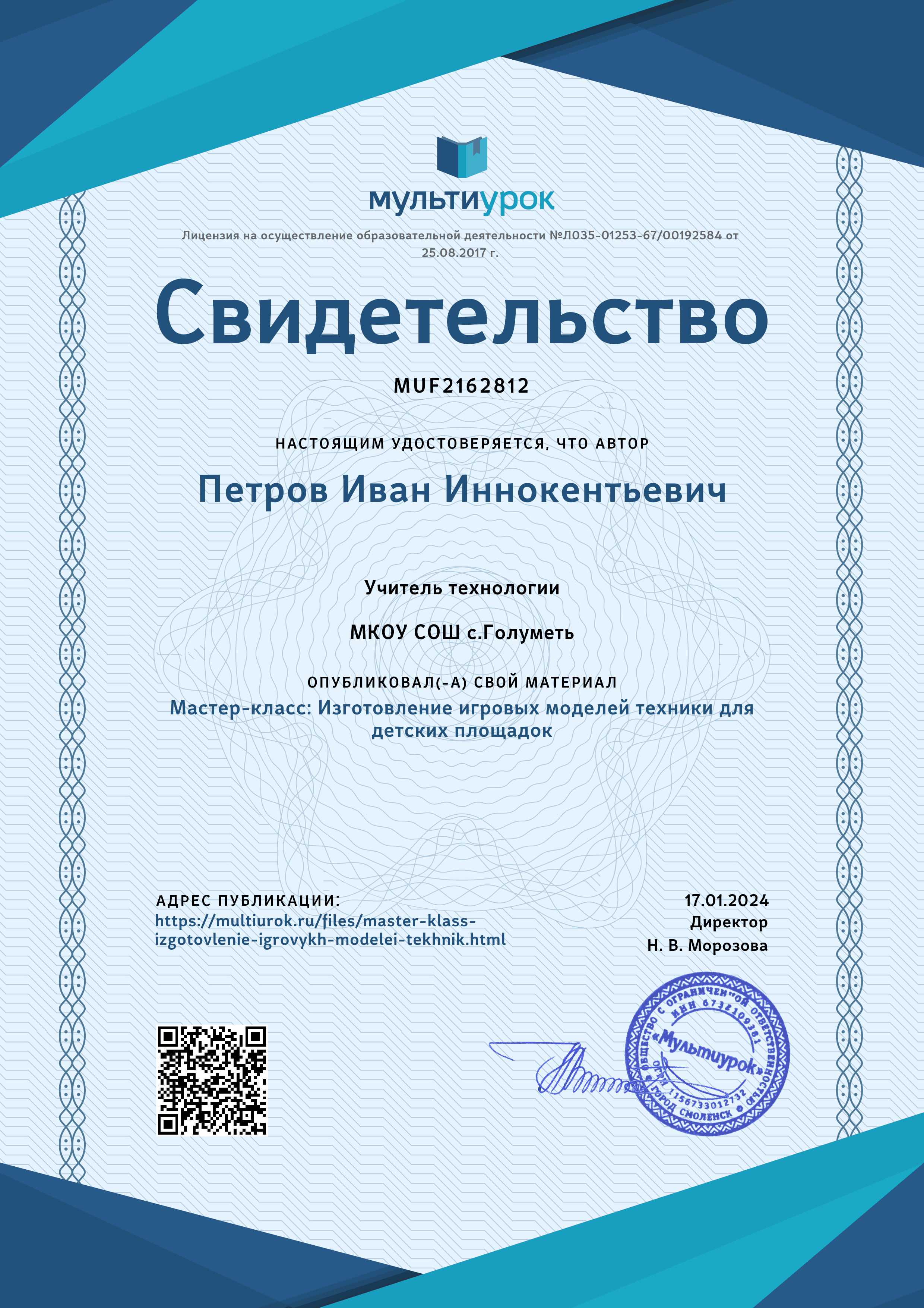 Свидетельство о публикации на сайте «Мультиурок». Мастер-класс: «Изготовление игровых моделей для детской площадки».
