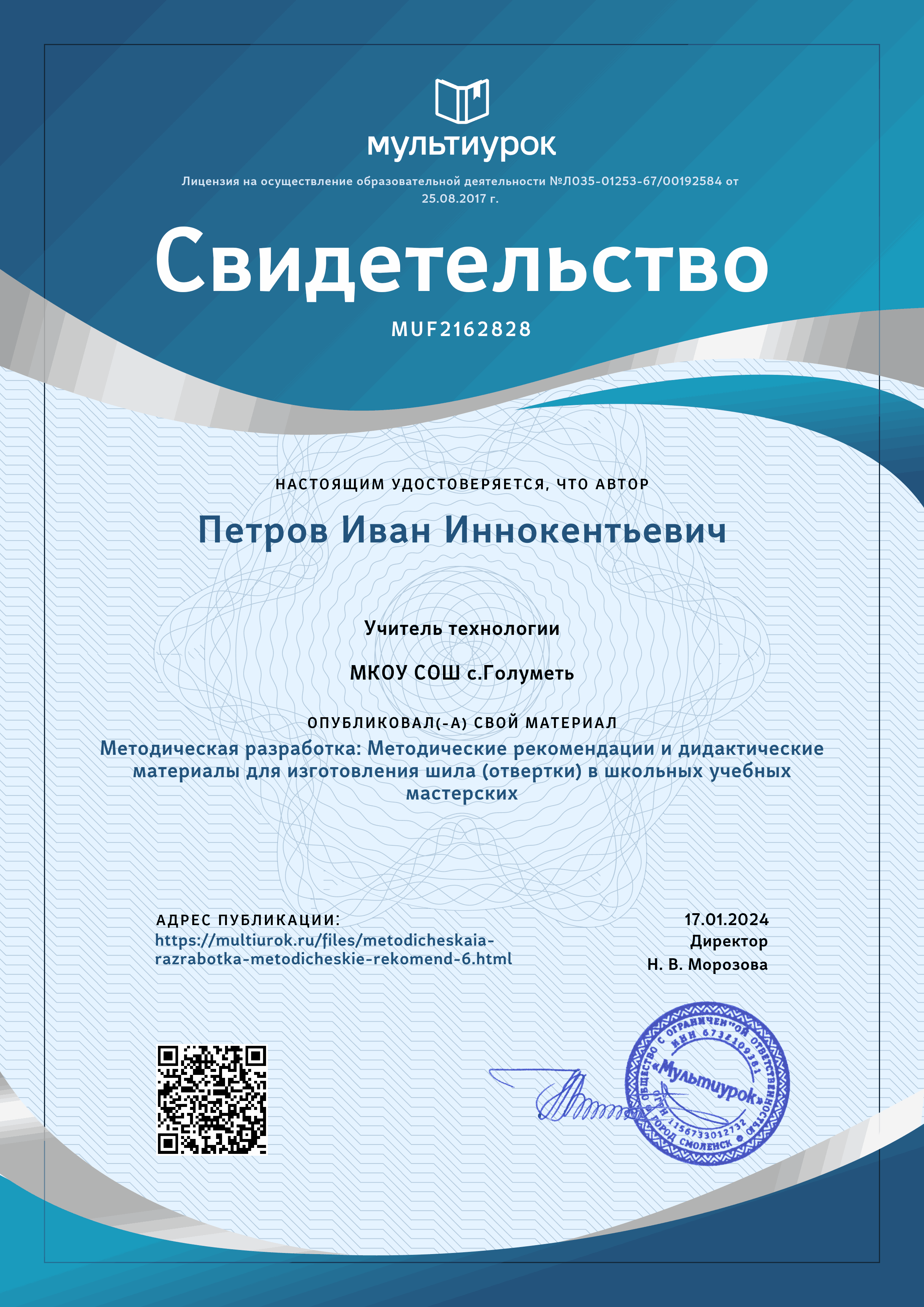 Свидетельство о публикации на сайте «Мультиурок». Методическая разработка: «Методические рекомендации и дидактические материалы для изготовления шила (отвертки) в школьных учебных мастерских».