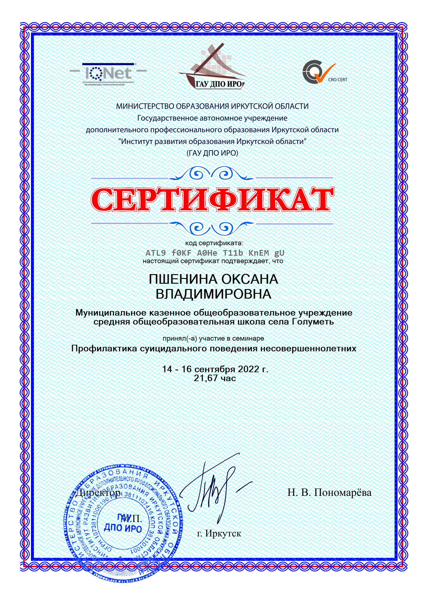 Сертификат участника семинара по теме:&quot;Профилактика суицидального поведения несовершеннолетних&quot;. ГАУ ДПО ИРО. В объеме 21,67 часа. 2022 г.