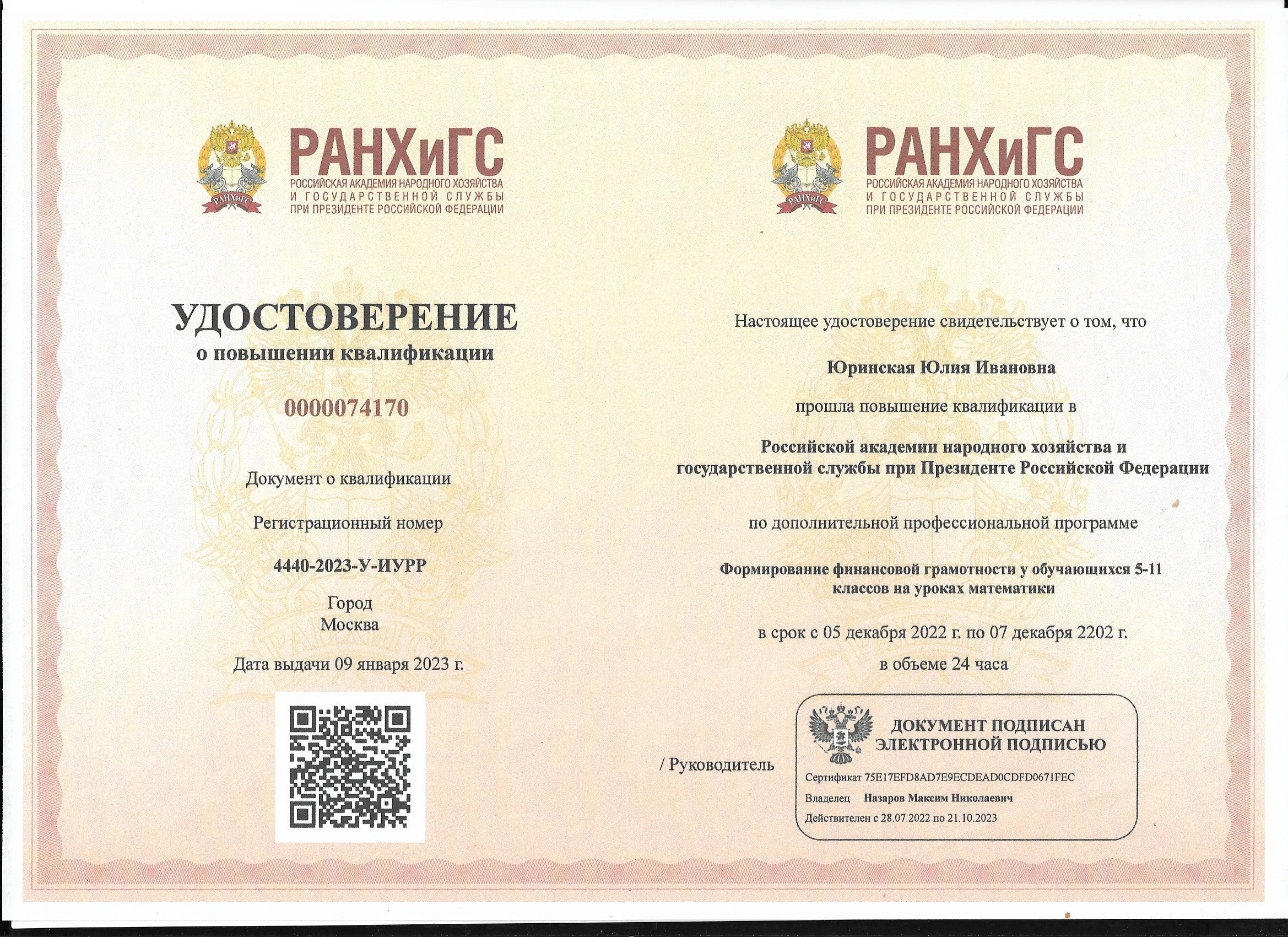 Удостоверение. Формирование финансовой грамотности у обучающихся 5-11 классов на уроках математики.