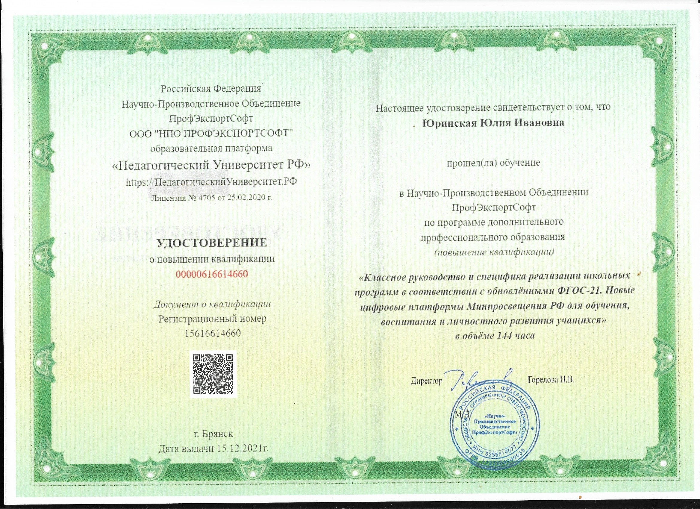 Удостоверение. Классное руководство и специфика реализации школьных программ в соответствии с обновленными ФГОС-2021.