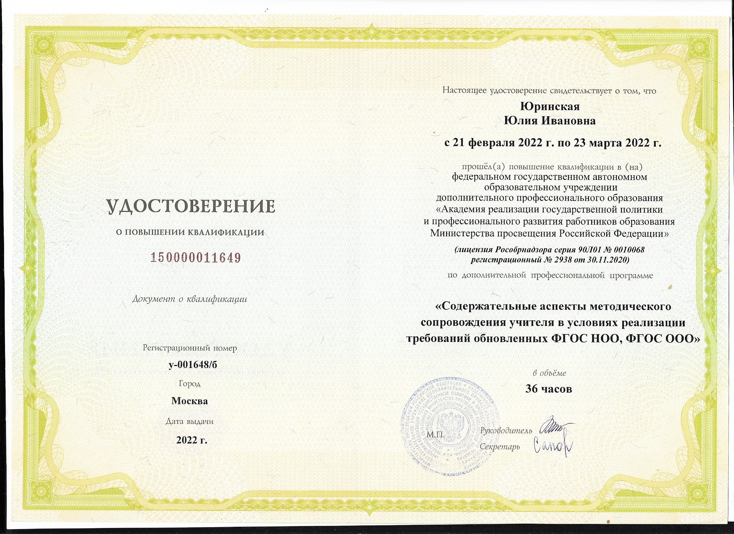 Удостоверение. Содержательные аспекты методического сопровождения учителя в условиях реализации требований обновленных ФГОС НОО, ФГОС ООО.