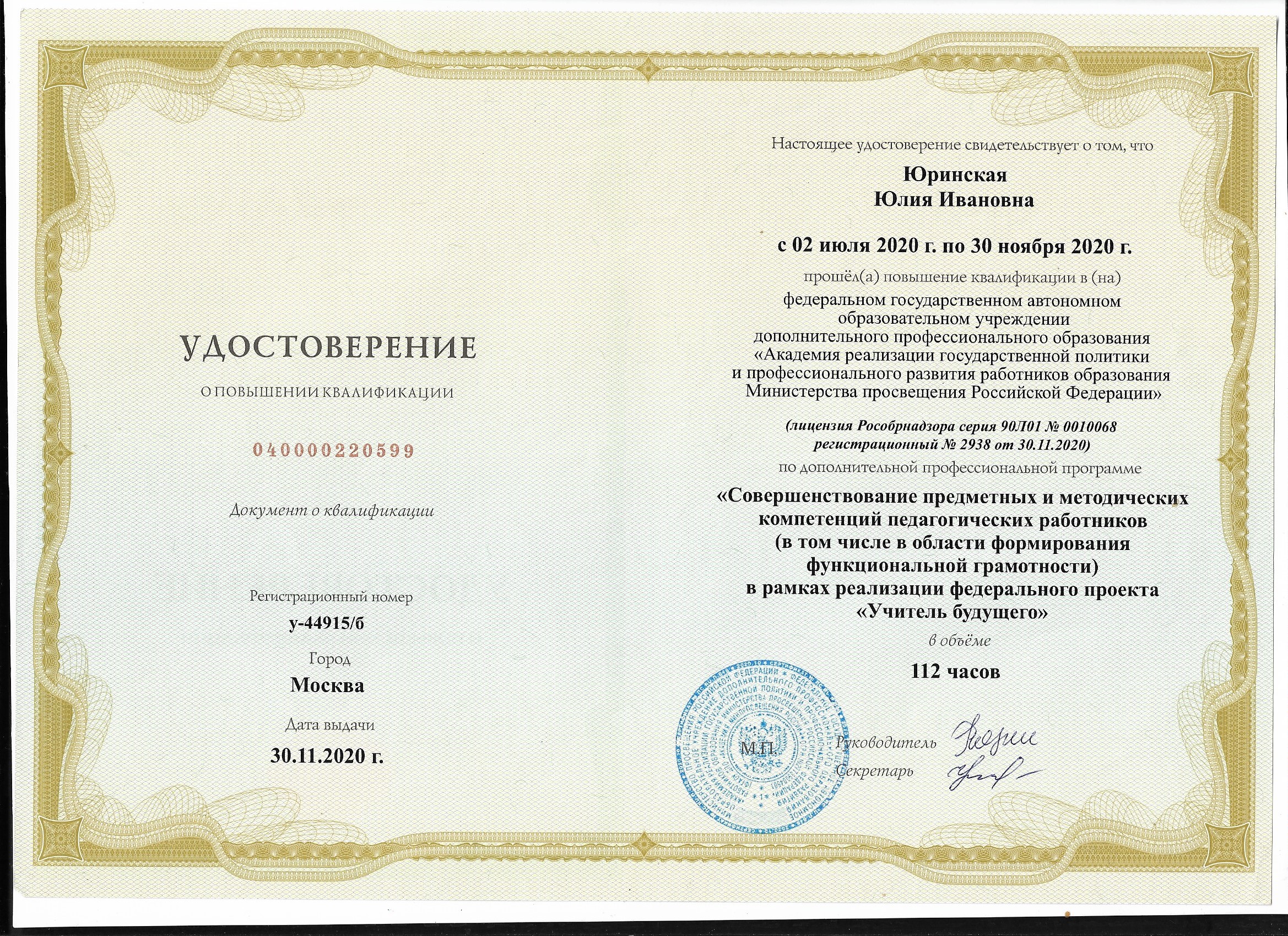Удостоверение. Совершенствование предметных и методических компетенций педагогических работников в рамках реализации федерального проекта Учитель будущего.