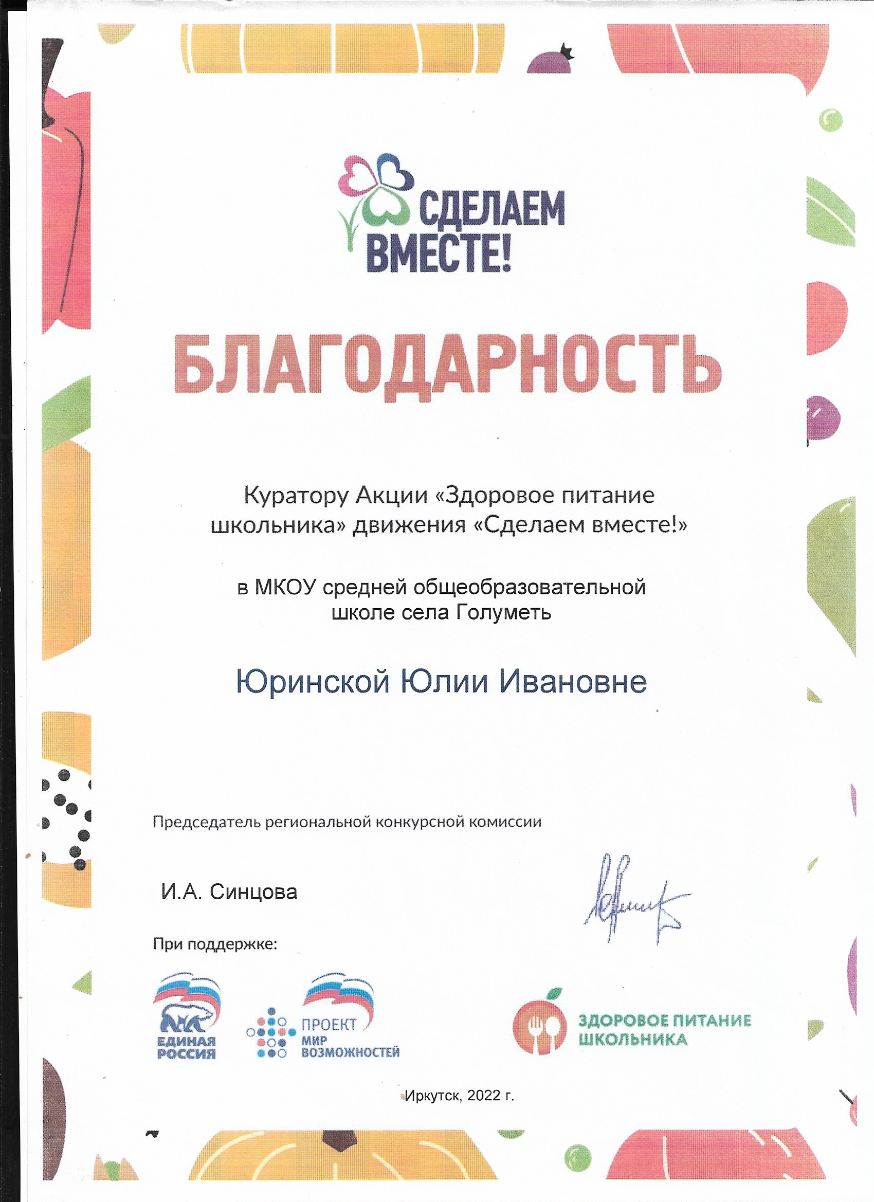 Благодарность куратору акции Здоровое питание школьника движения Сделаем вместе!.