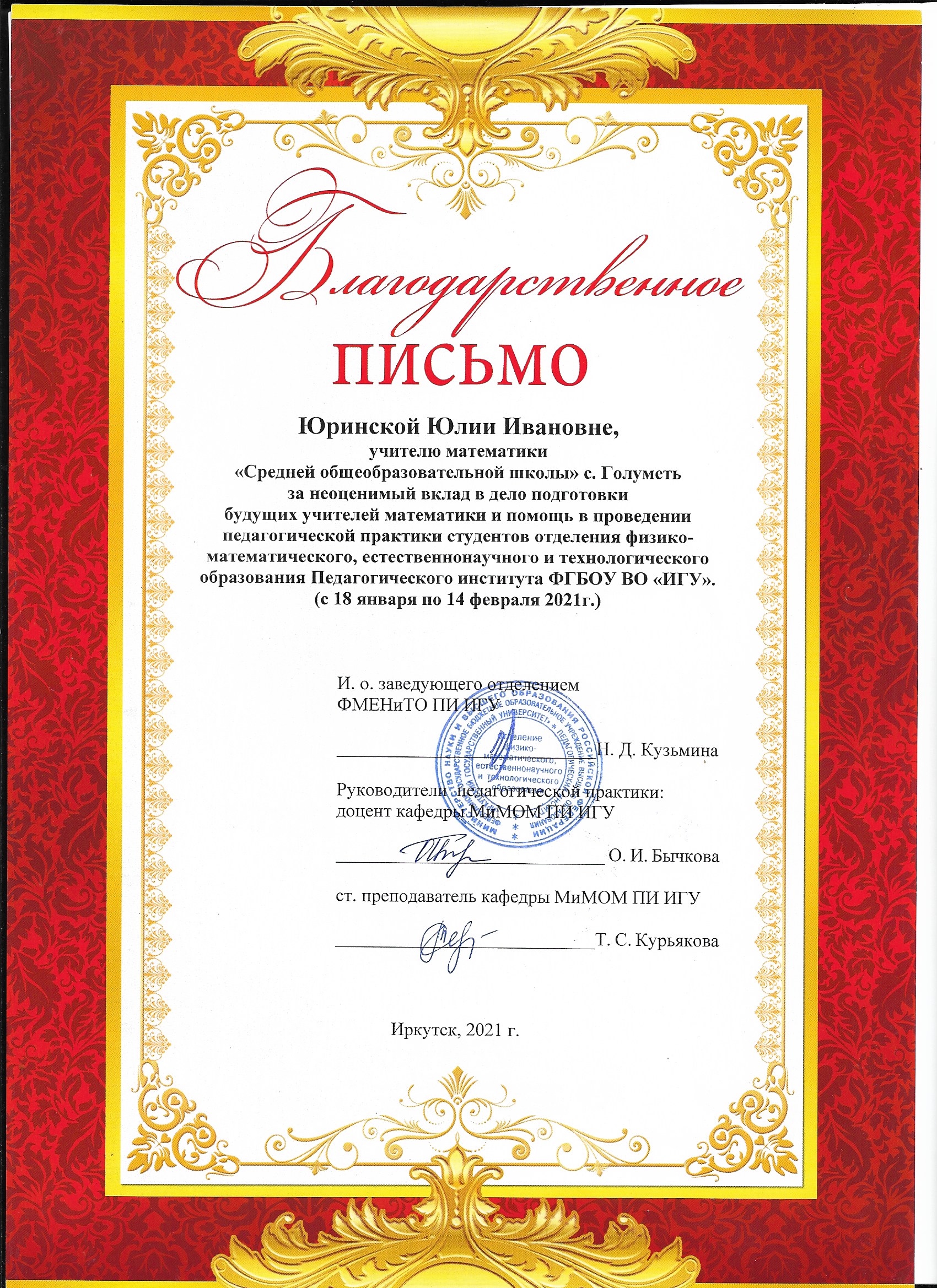 Благодарственное письмо Педагогического института ФГБОУ ВО ИГУ за неоценимый вклад в дело подготовки будущих учителей математики.