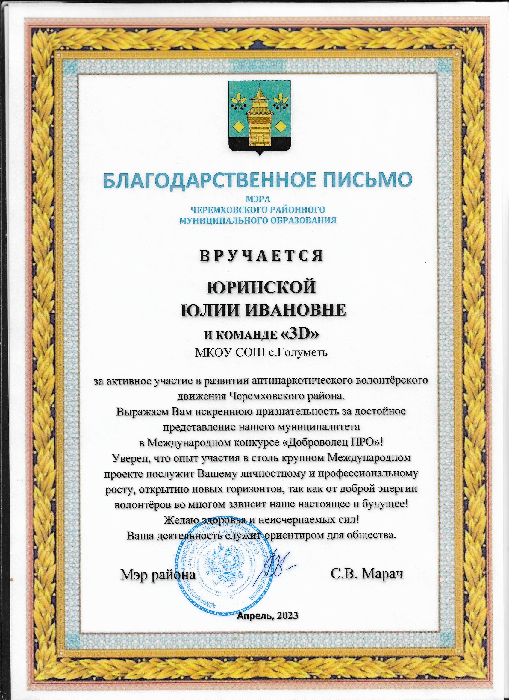 Благодарственное письмо мэра Черемховского района за активное участие в реализации антинаркотического волонтерского движения.