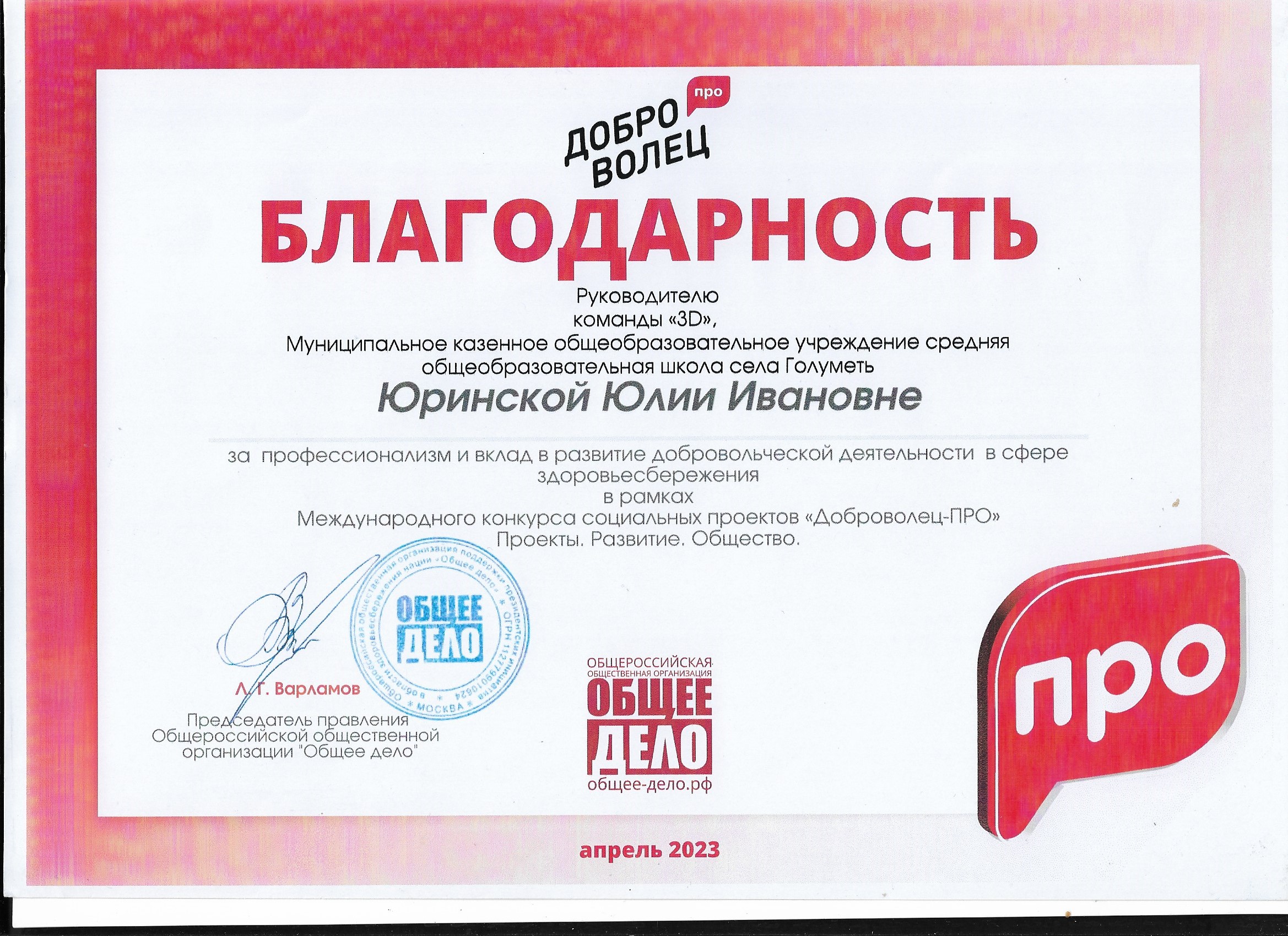 Благодарственное письмо за профессионализм и вклад в развитие добровольческой деятельности в сфере здоровьесбережения.