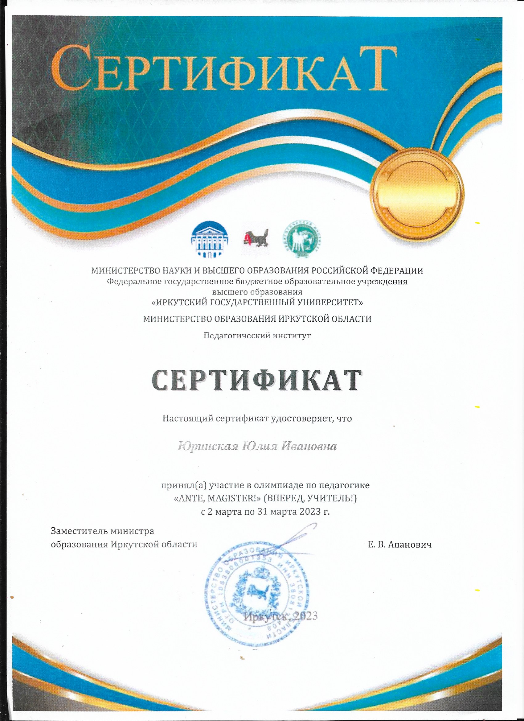 Сертификат участника в олимпиаде по педагогике ANTE,MAGISTER! (Вперед, учитель!).