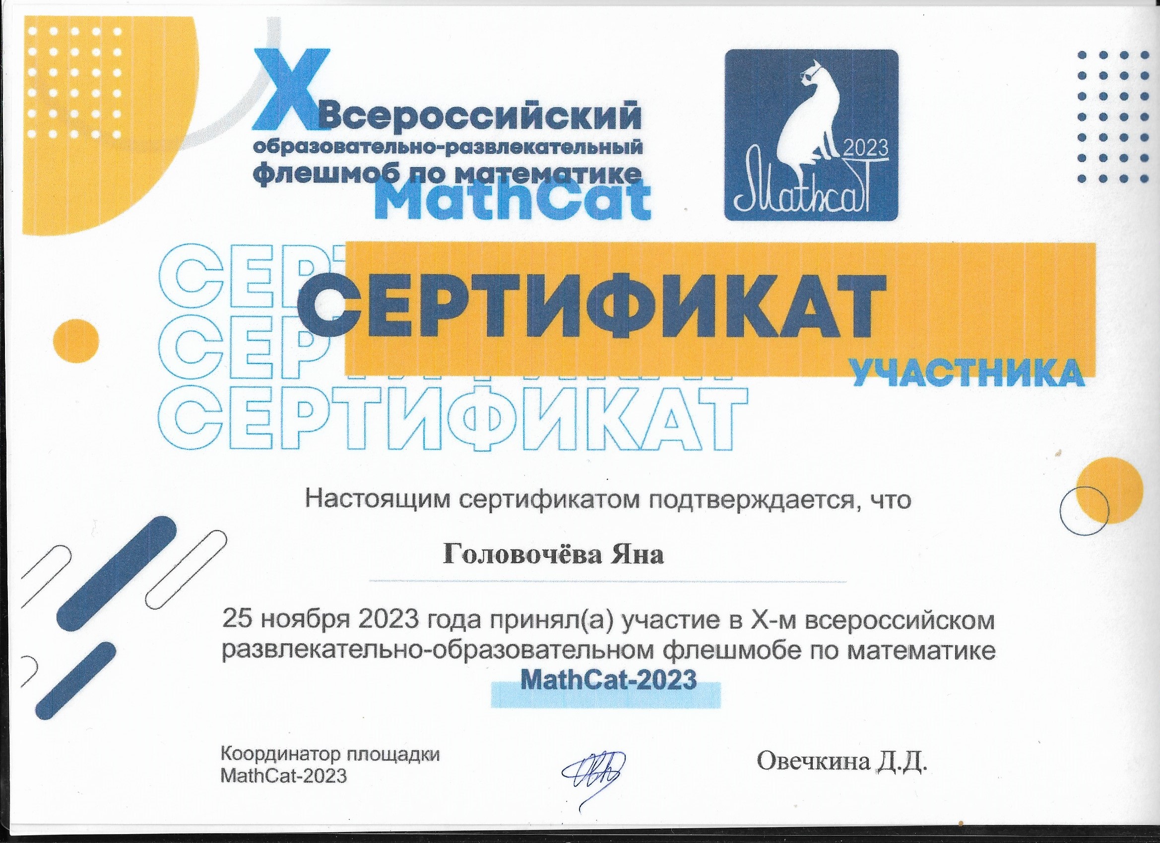 Головочева Яна.Сертификат участника Всероссийского развлекательно-образовательного флешмоба по математике.