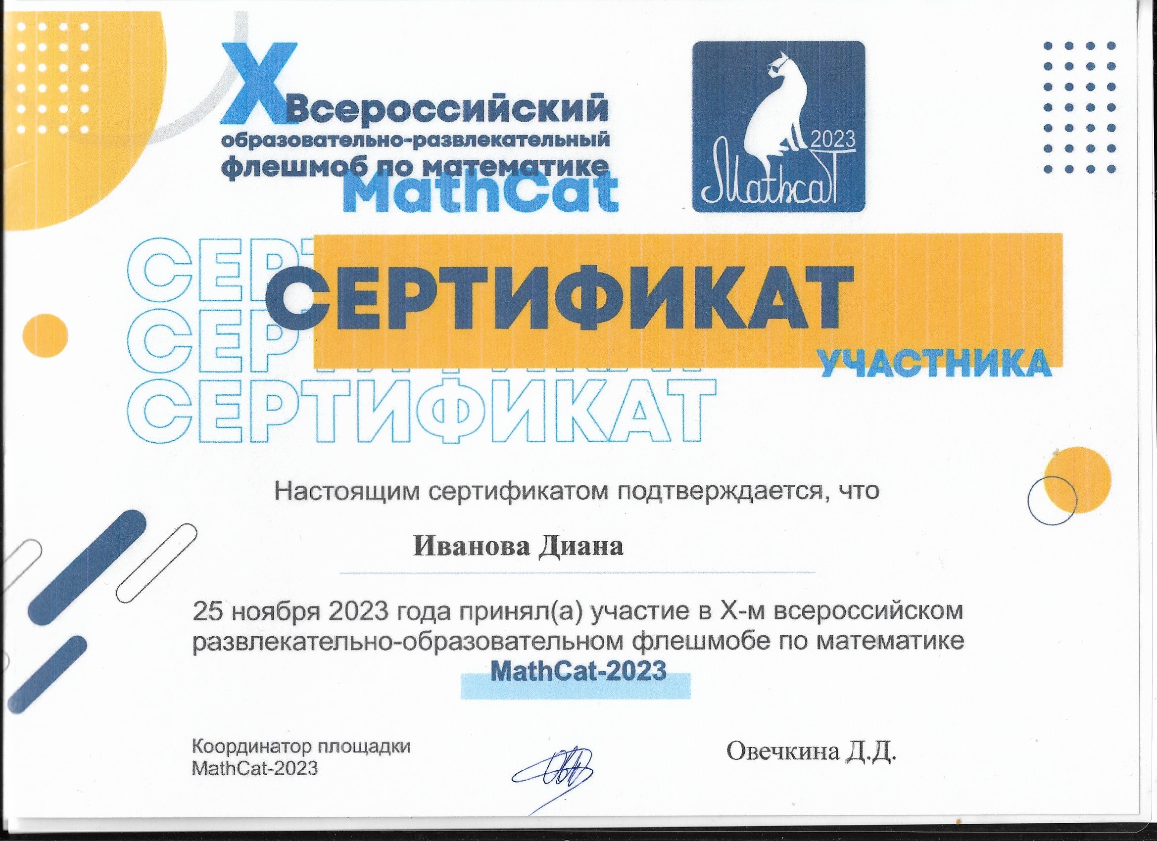 Иванова Диана.Сертификат участника Всероссийского развлекательно-образовательного флешмоба по математике.