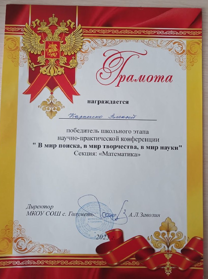 Грамота. Карпенко Алексей. Победитель школьной НПК В мир поиска, в мир творчества, в мир науки..