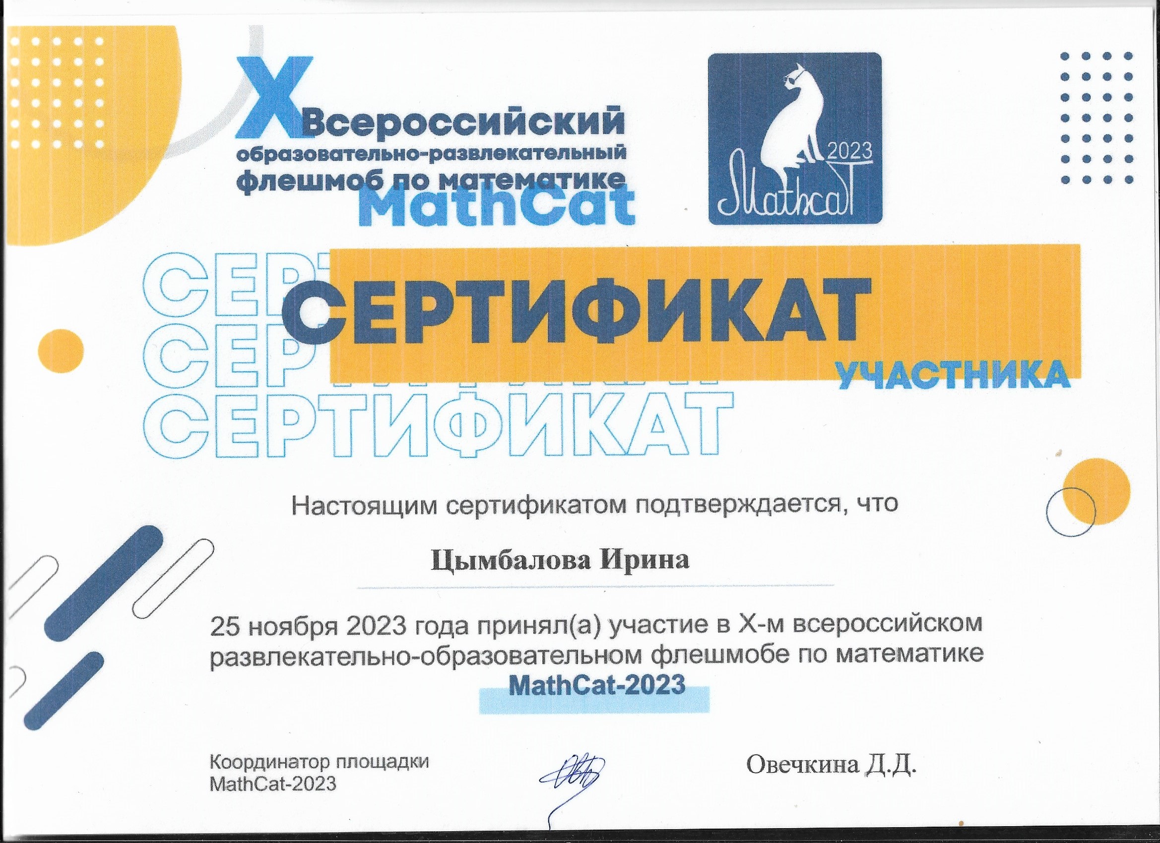 Цымбалова Ирина.Сертификат участника Всероссийского развлекательно-образовательного флешмоба по математике.