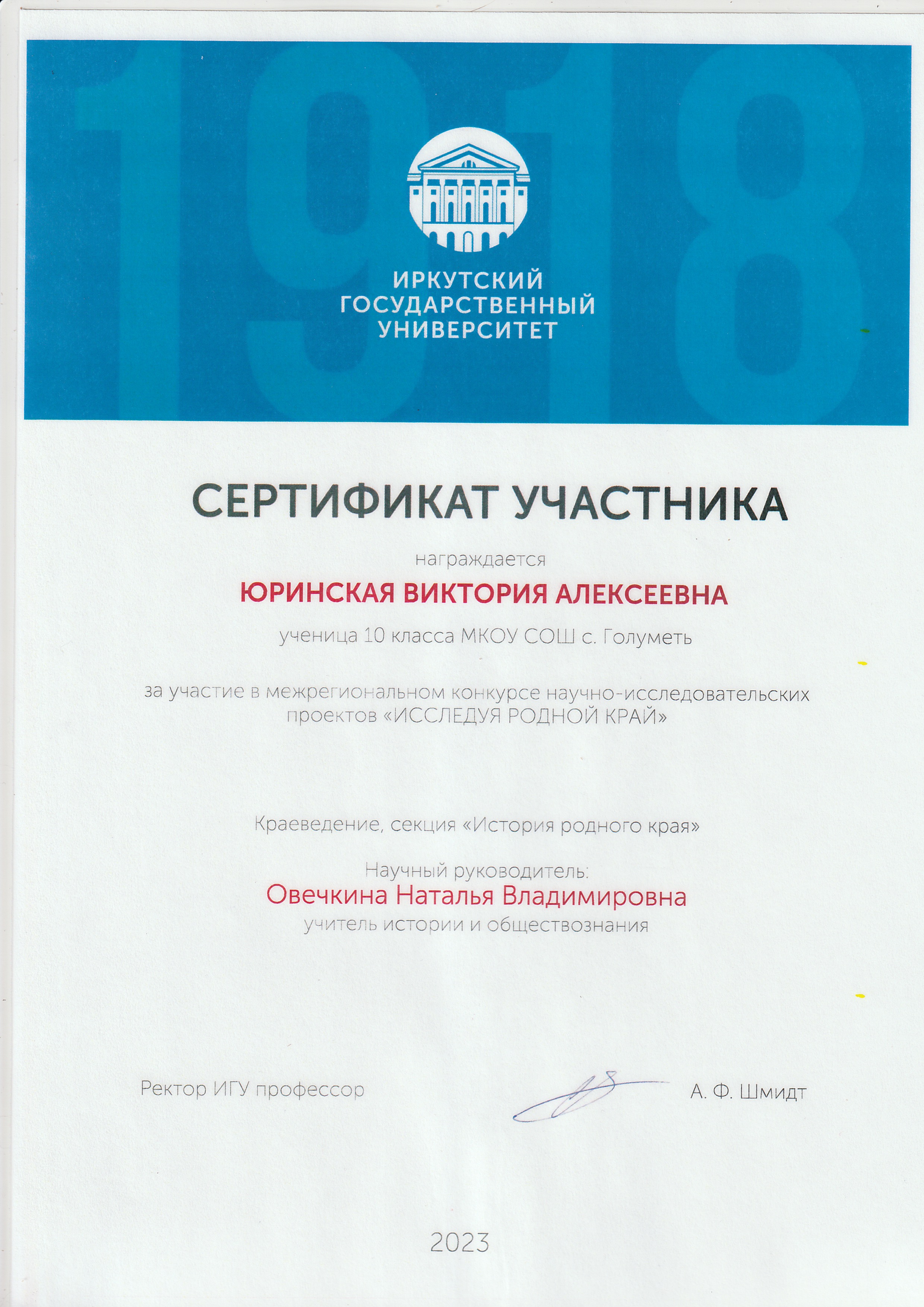 Сертификат Юринская Виктория 10 кл История родного края ИГУ.