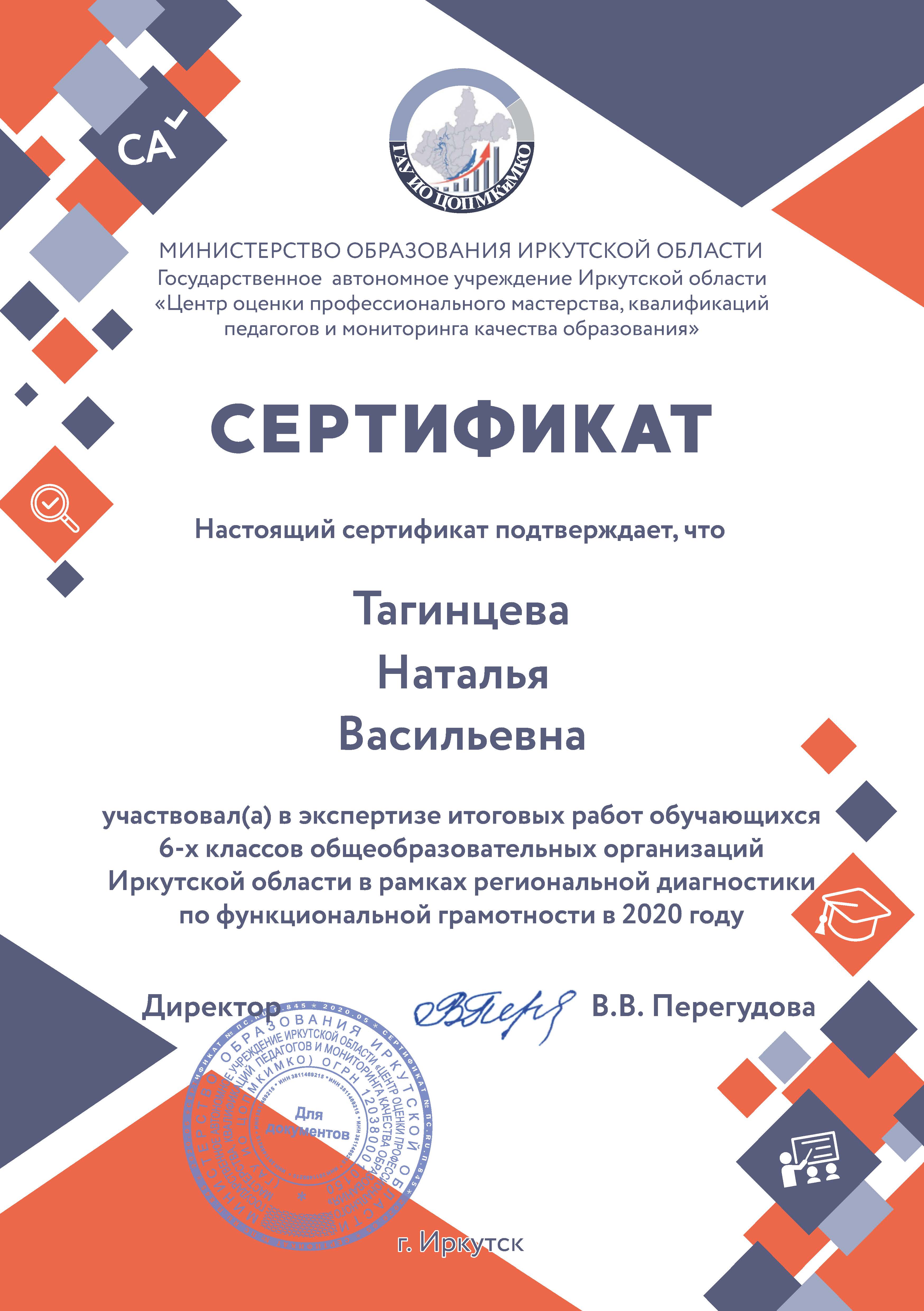 Сертификат. За участие в региональной экспертизе работ учащихся по функциональной грамотности.