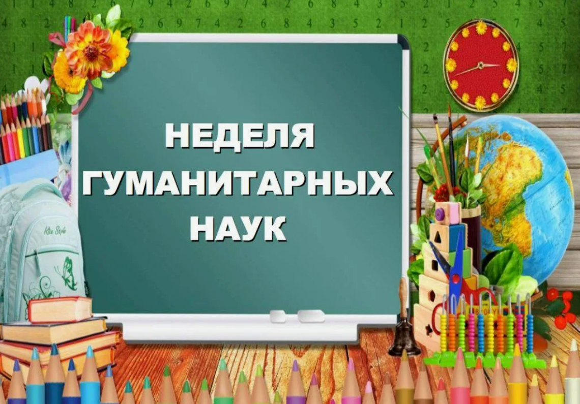 Неделя гуманитарных наук.