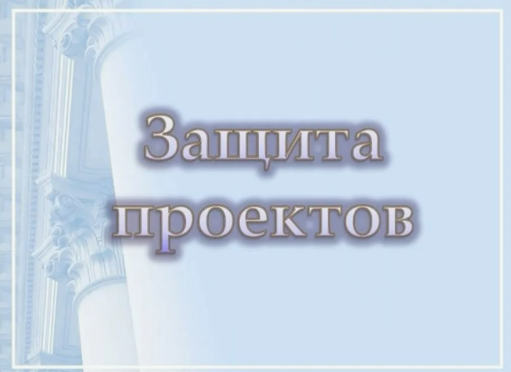 Защита индивидуальных проектов учащимися 9-х классов..
