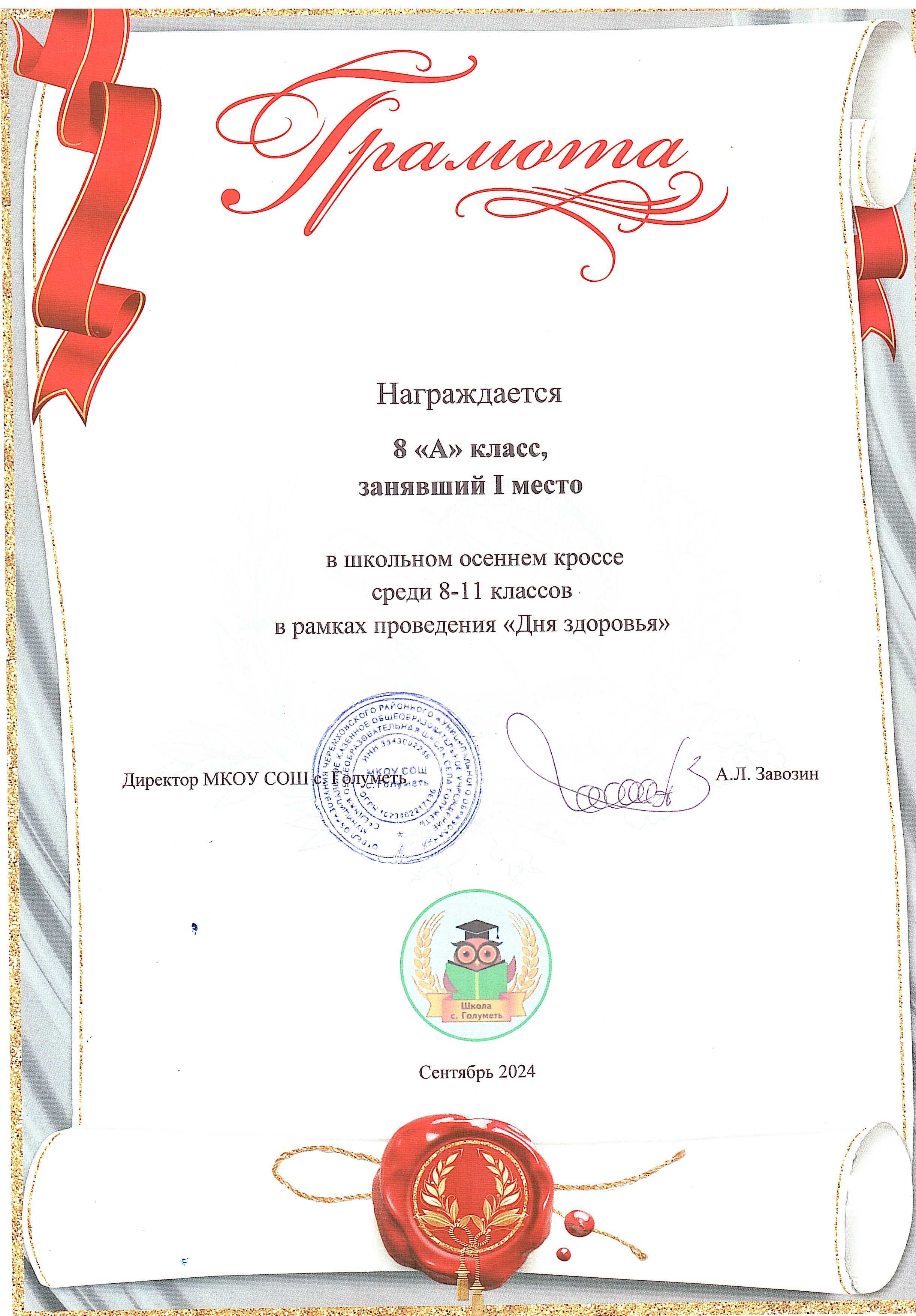 Грамота. 8 а класс 1 место в осеннем кроссе среди 8 -11 классов.