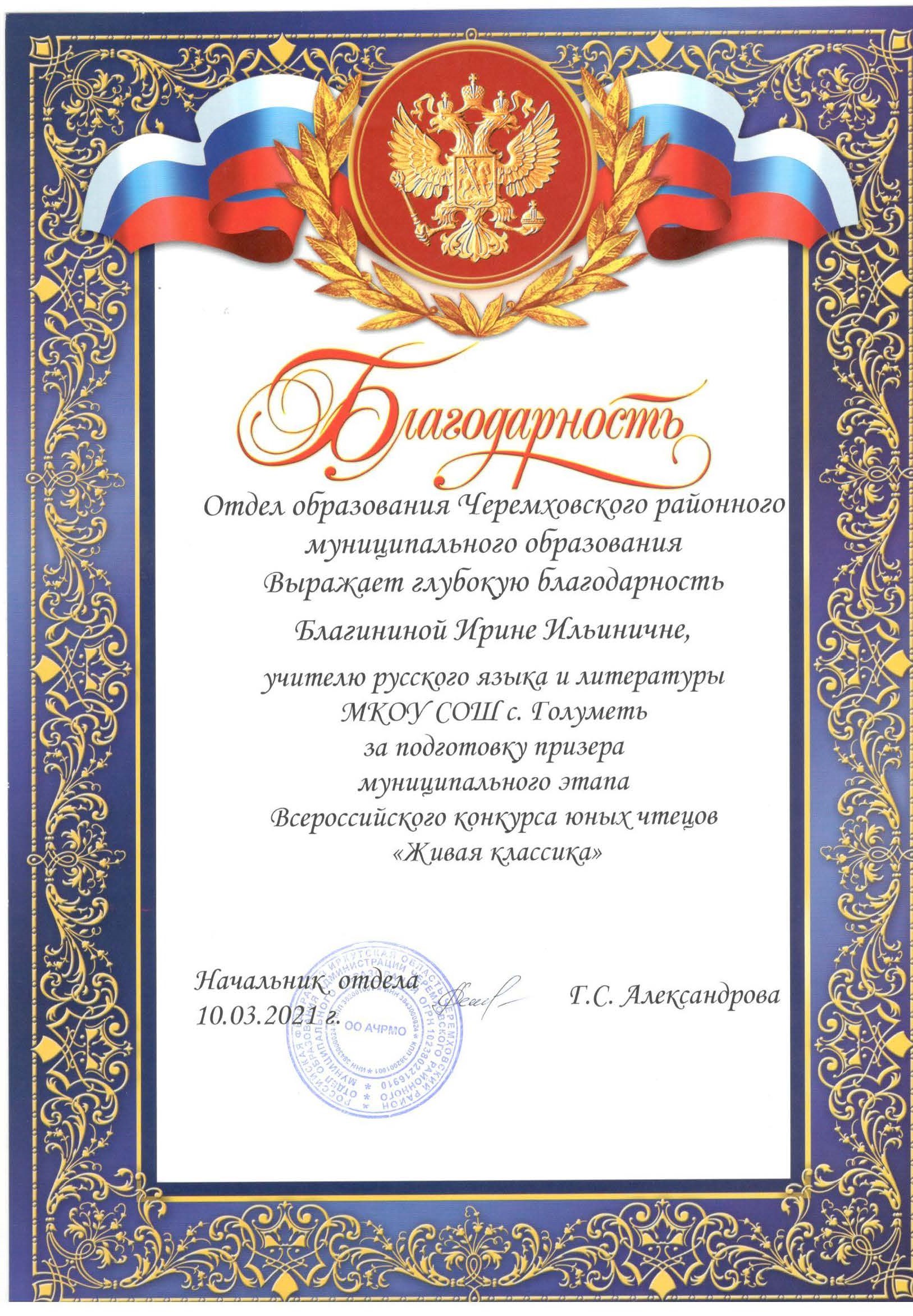 Благодарность за подготовку призера муниципального этапа Всероссийского конкурса Живая классика.