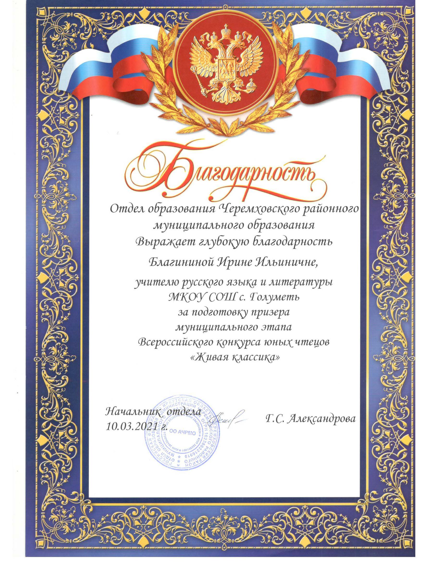 Благодарность. За подготовку призера муниципального этапа Всероссийского конкурса юных чтецов Живая классика.