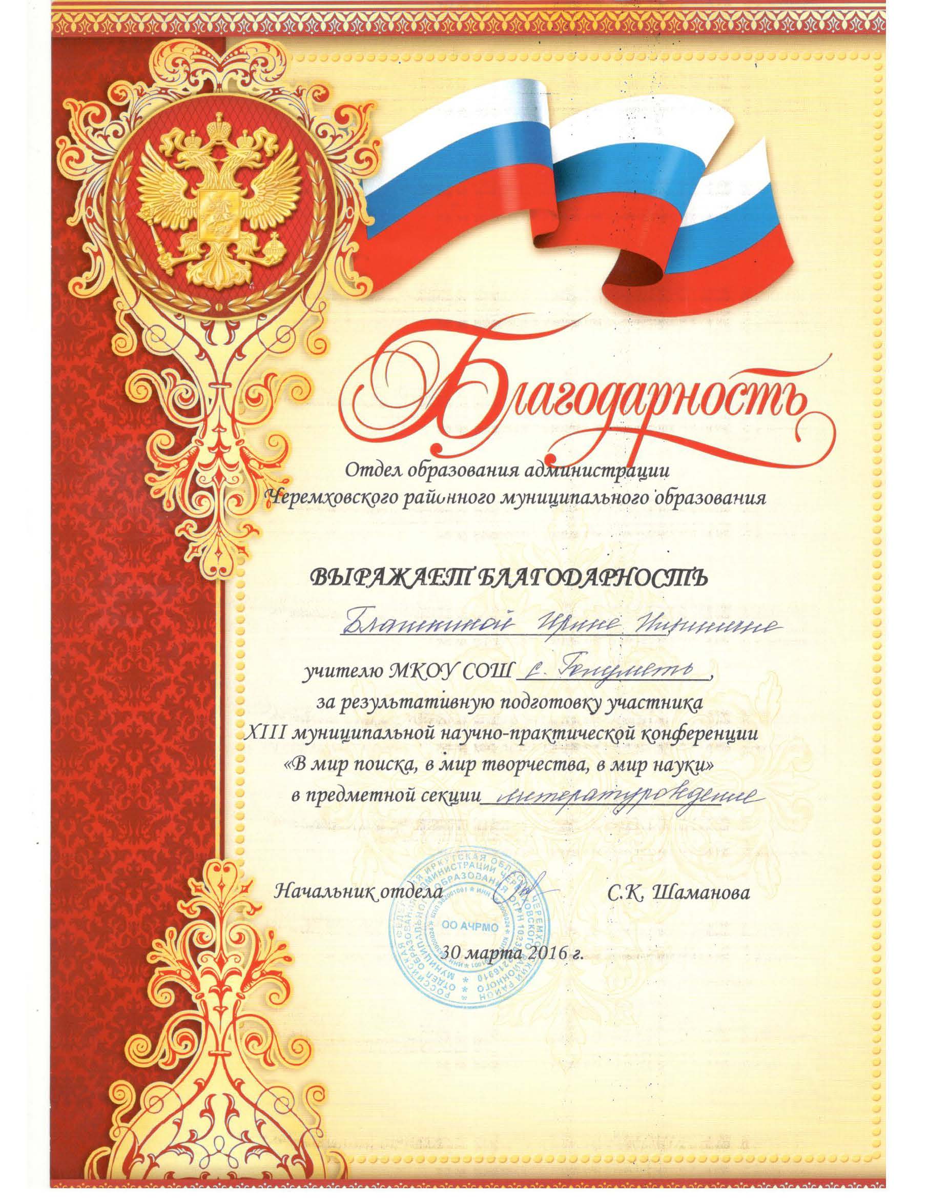 Благодарность. За результативную подготовку участника НПК в предметной секции Литературоведение.