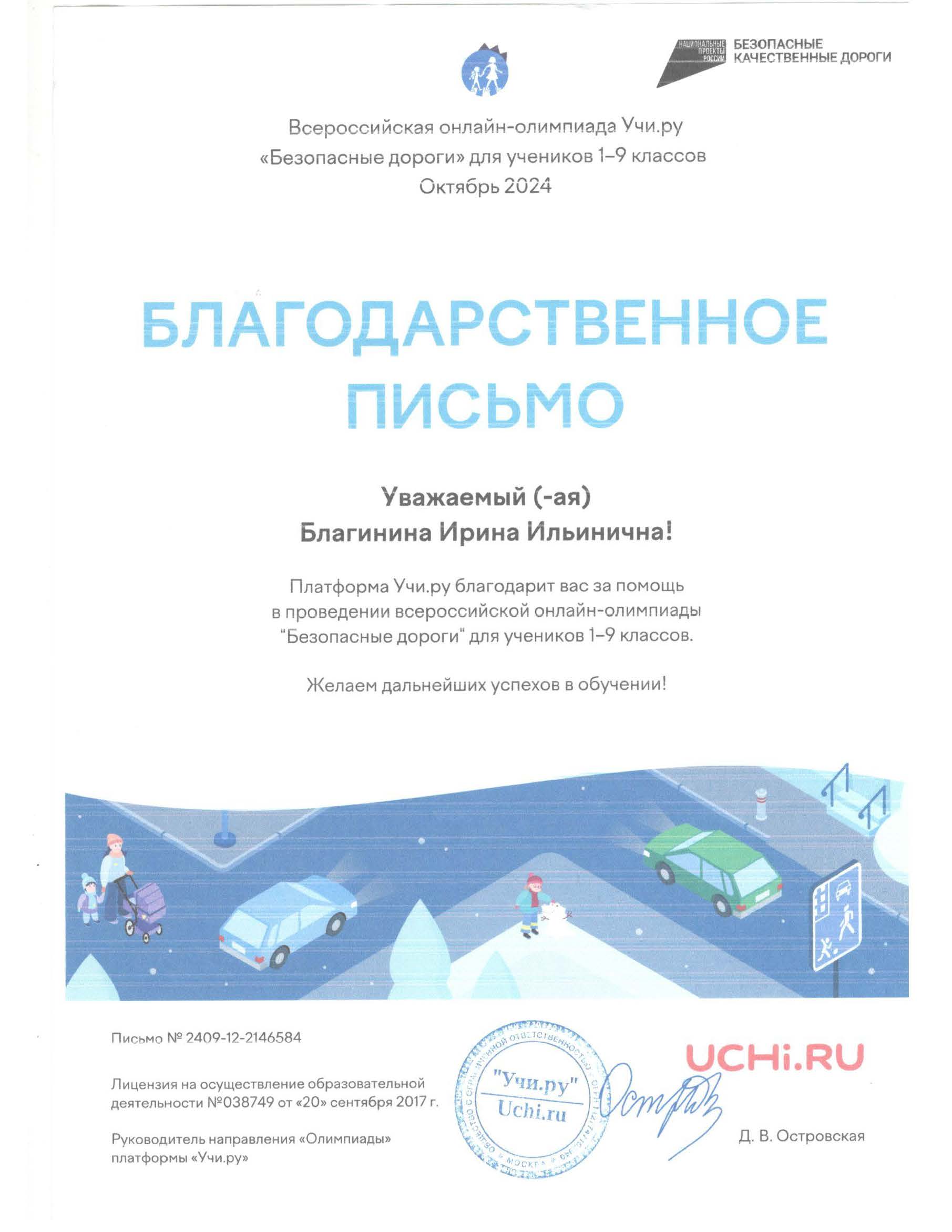 Благодарственное письмо. Платформа Учи.ру благодарит за помощь в проведении всероссийской онлайн-олимпиады Безопасные дороги.