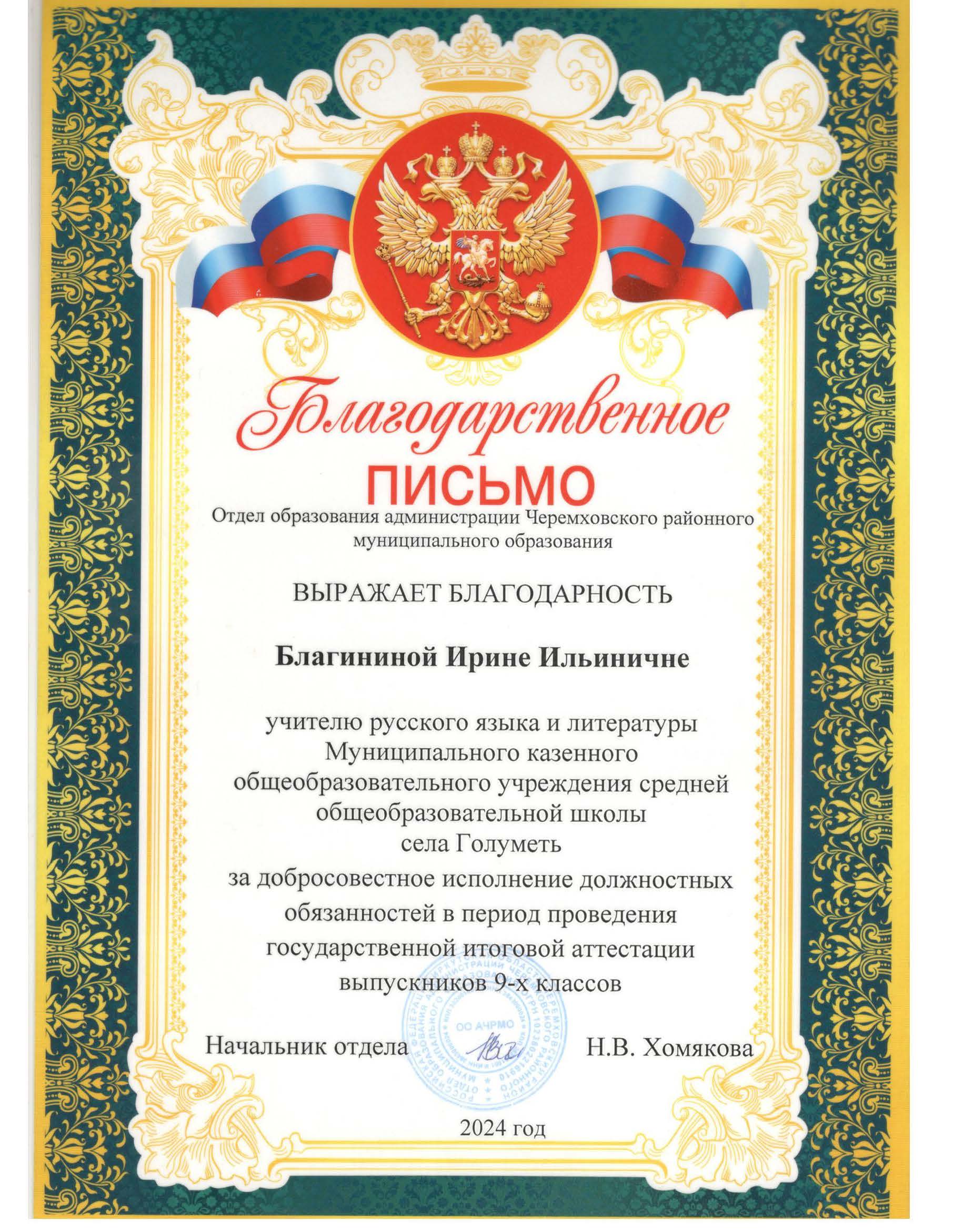Благодарственное  письмо. За добросовестное исполнение должностных обязанностей в период проведения государственной итоговой аттестации выпускников 9-х классов.