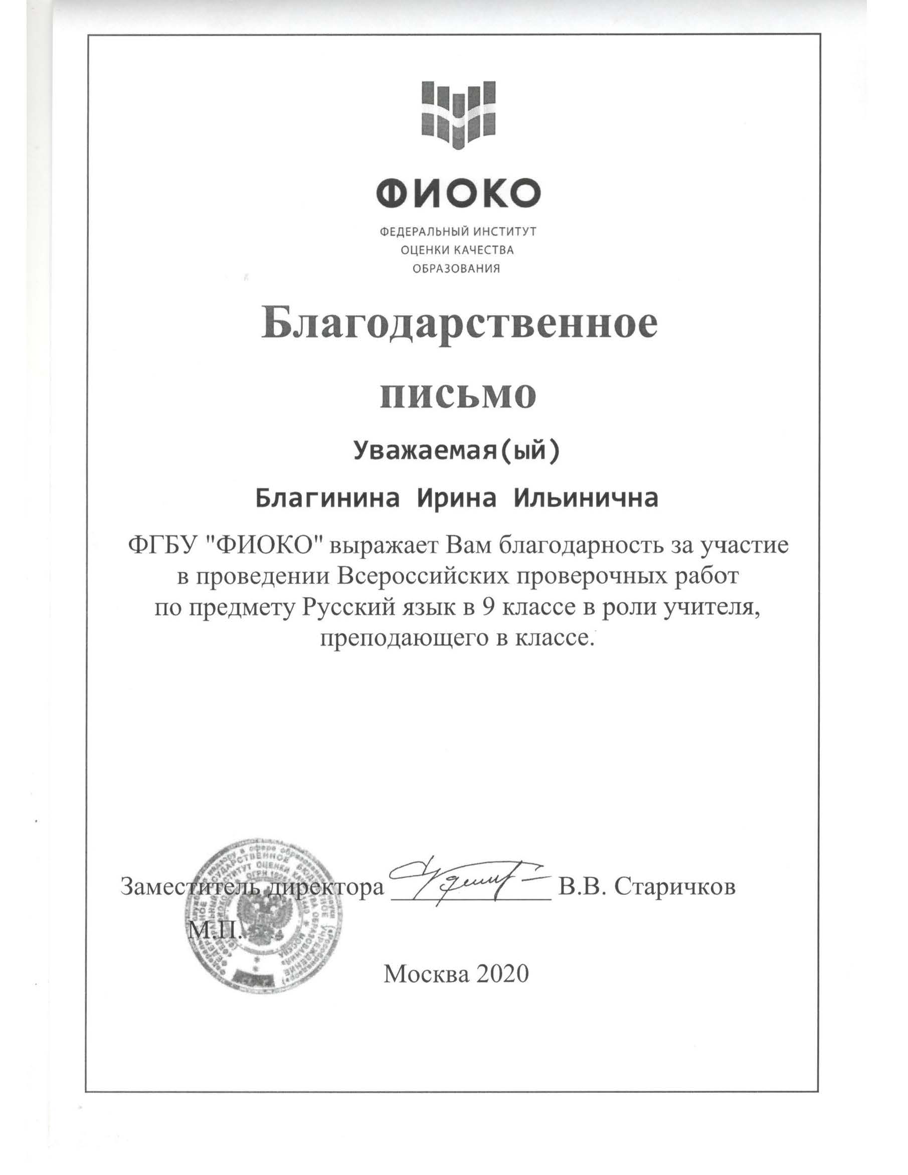 Благодарственное письмо. За участие в проведении Всероссийских проверочных работ по предмету Русский язык в 9 классе в роли учителя, преподающего в классе.