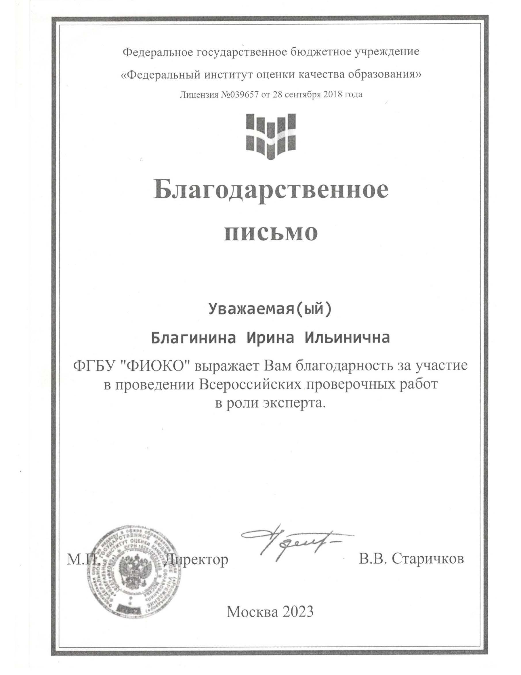 Благодарственное письмо. За участие в проведении Всероссийских проверочных работ в роли эксперта.