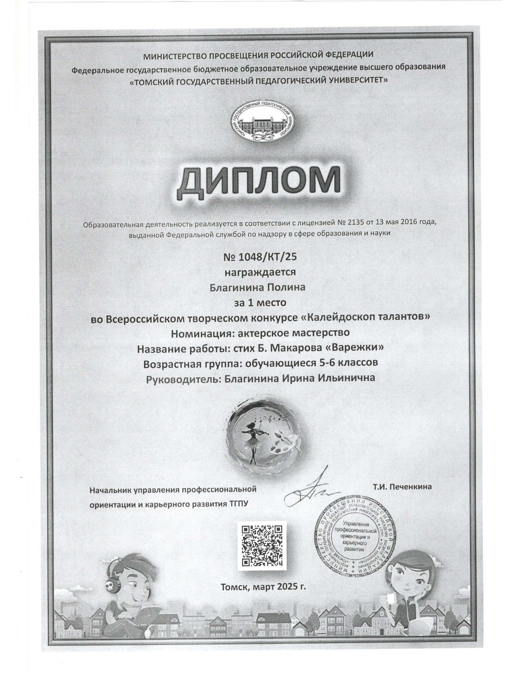 Диплом. Благинина Полина. 1 место во Всероссийском творческом конкурсе Калейдоскоп талантов.