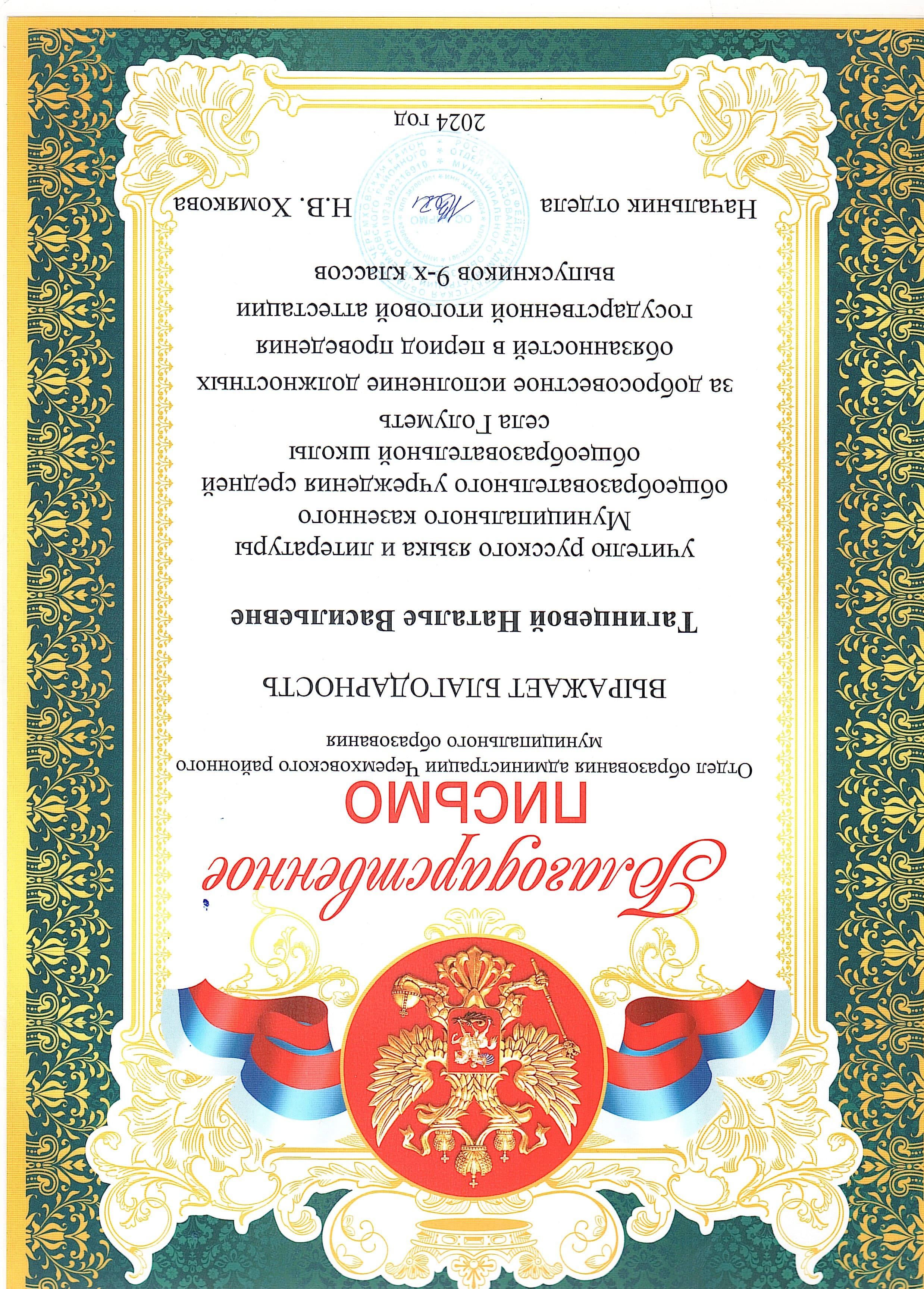 Благодарственное письмо за добросовестное исполнение обязанностей во время ГИА-9 2024.