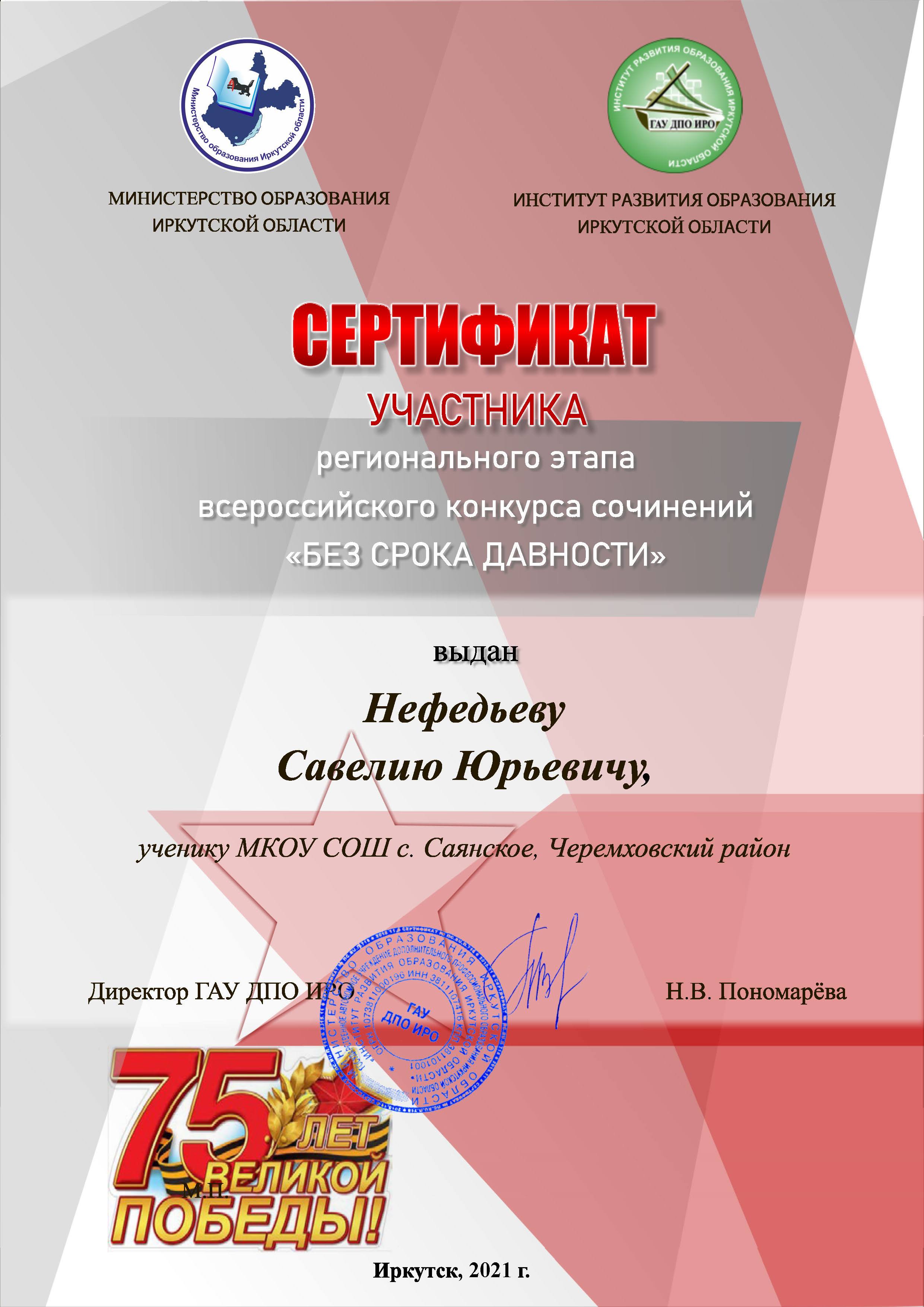 Нефедьев Савелий-участник регионального конкурса всероссийского конкурса сочинений Без срока давности.
