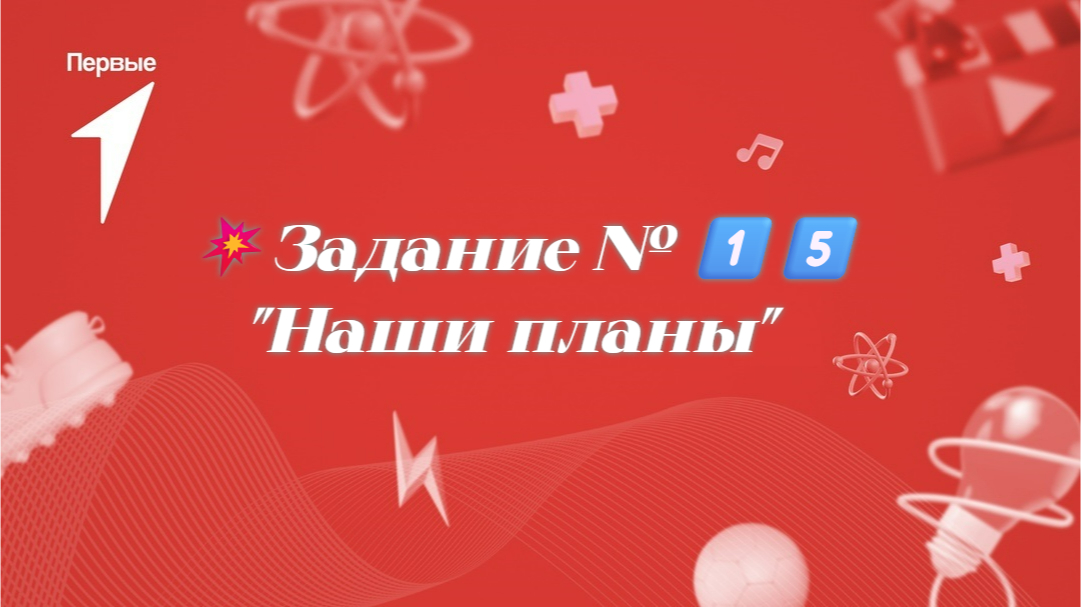 Задание № 1️⃣5️⃣ &amp;quot;Наши планы&amp;quot;.