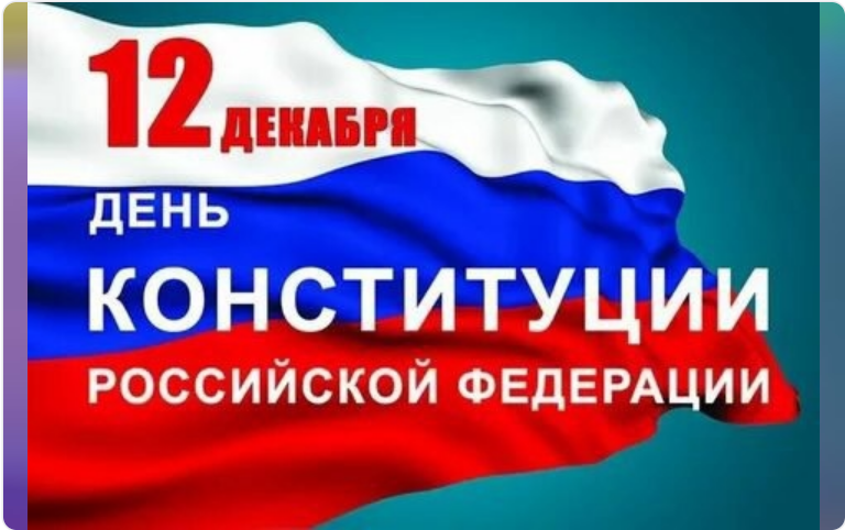 В преддверии празднования 30-летия со дня принятия Конституции РФ мы объявили конкурс рисунков &amp;quot;Конституция глазами детей&amp;quot; с 24 ноября по 9 декабря..