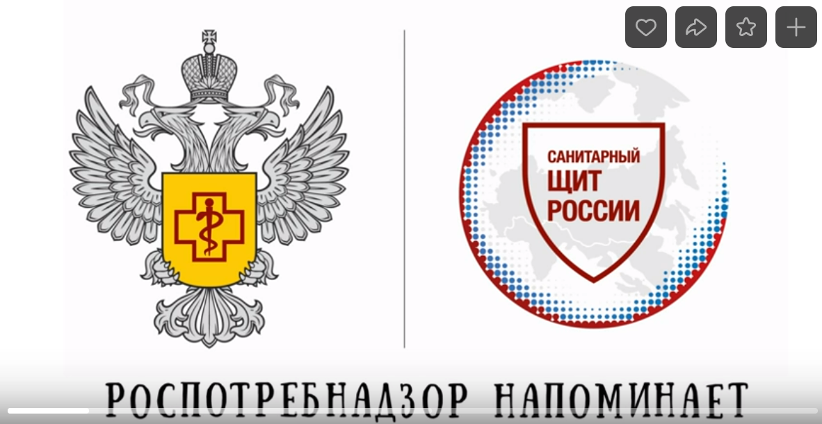 Роспотребнадзор напоминает.