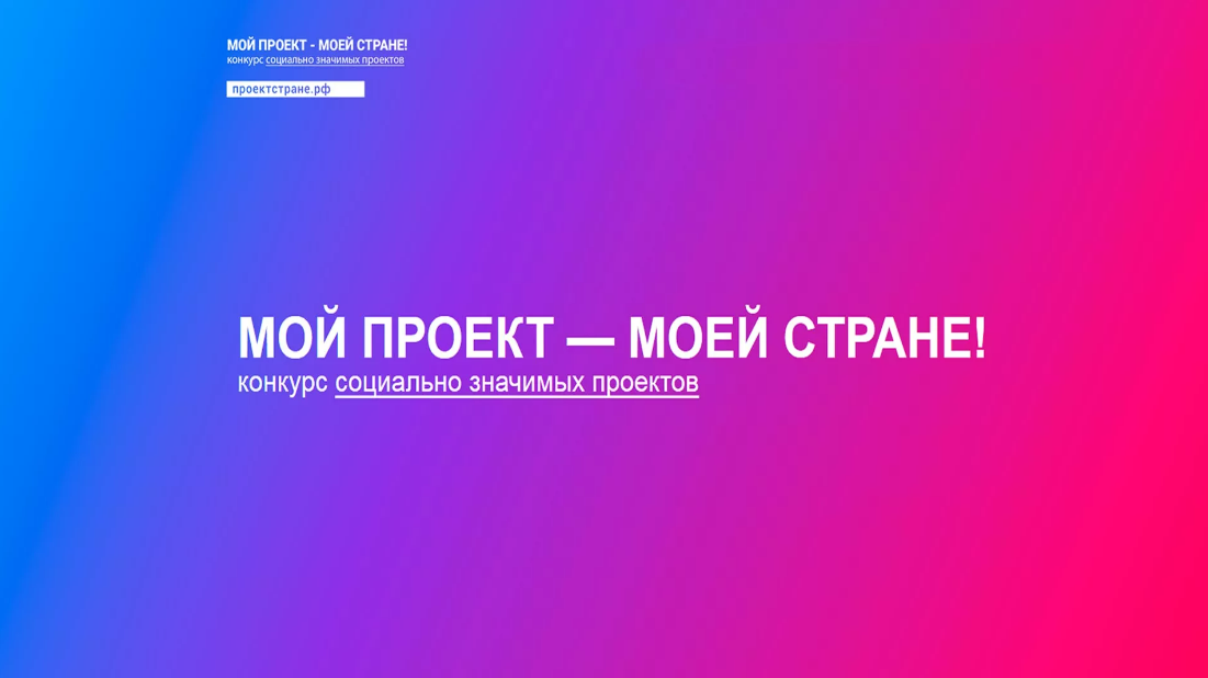 Подведены итоги регионального конкурса социально значимых проектов «Мой проект – моей стране!»..