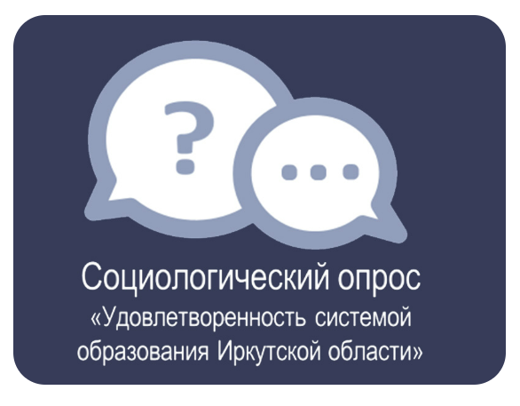 Социологический опрос «Удовлетворенность системой образования Иркутской области».