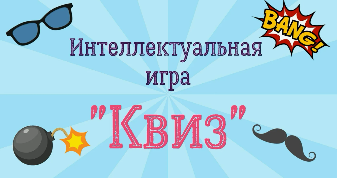 Интеллектуальный квиз для первичных отделений Черемховского района «Гиганты разума»..