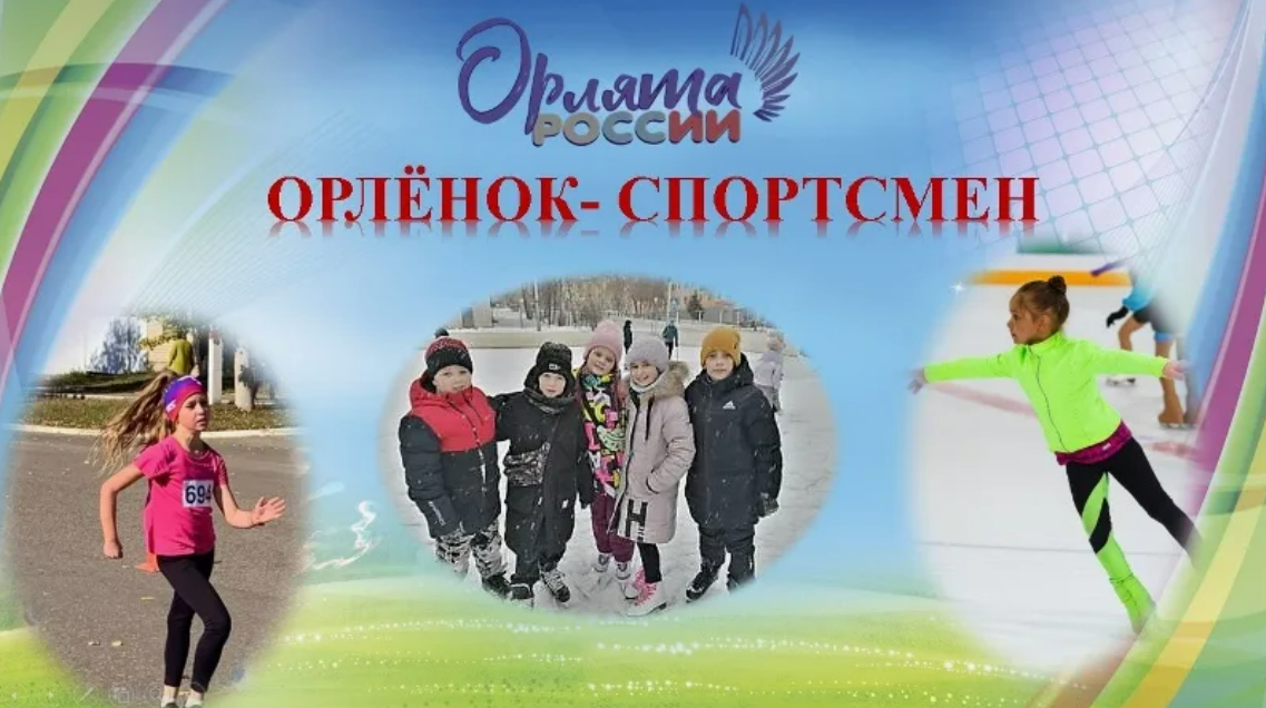 &amp;quot;Орлёнок - Спортсмен&amp;quot;.