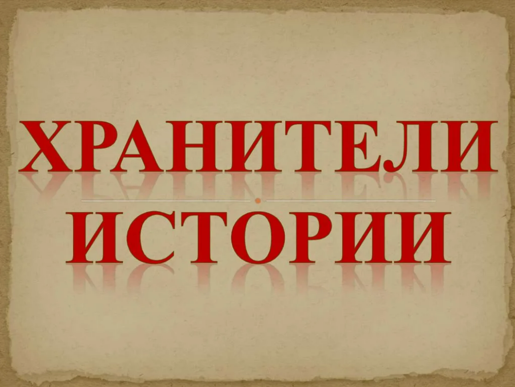 «Хранители истории».