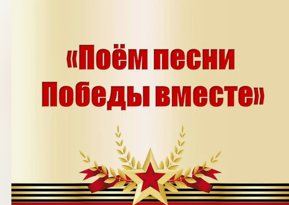 Поём песни победы вместе..