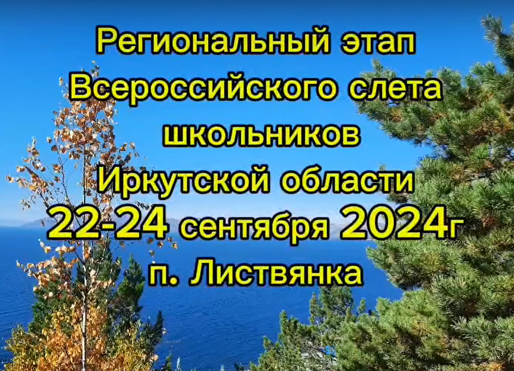 Региональный этап Всероссийского слета школьников Иркутской области с 22-24 сентября 2024 года п. Листвянка.