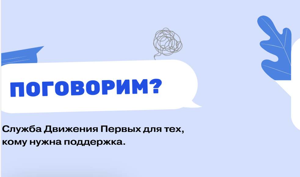 Движение Первых запустило работу круглосуточной службы адресной поддержки «Поговорим?».