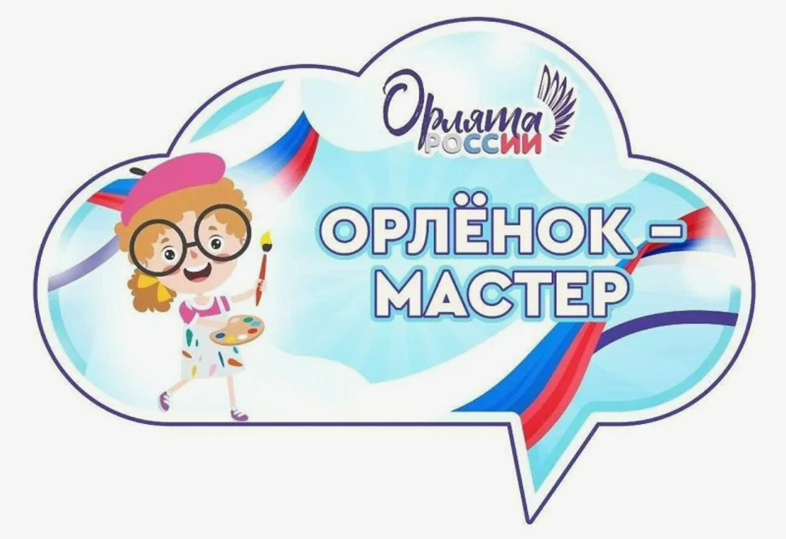 Трек «Орленок-мастер».