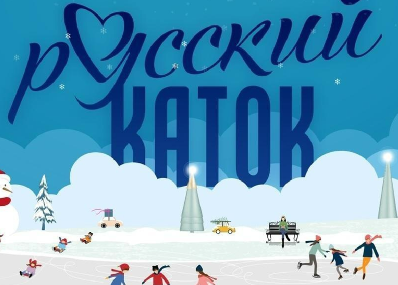 Всероссийская акция «Русский каток».